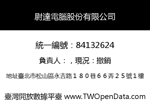 尉達電腦股份有限公司