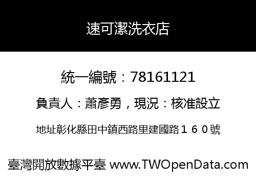 速可潔洗衣店