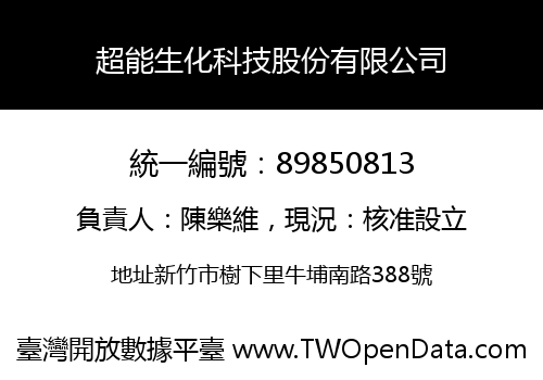 超能生化科技股份有限公司
