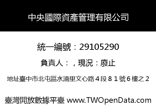 中央國際資產管理有限公司