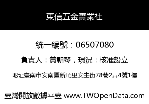 東信五金實業社