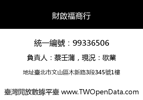 財啟福商行