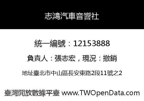 志鴻汽車音響社