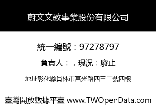 蔚文文教事業股份有限公司