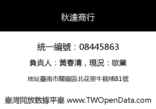 秋達商行