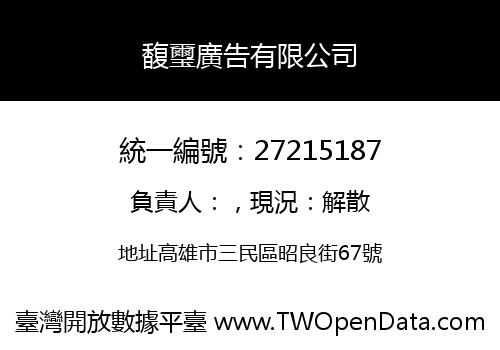 馥璽廣告有限公司