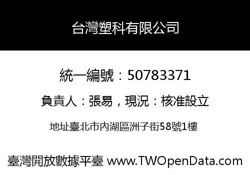 台灣塑科有限公司
