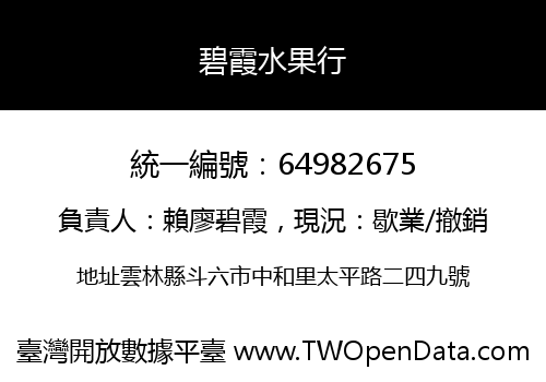 碧霞水果行