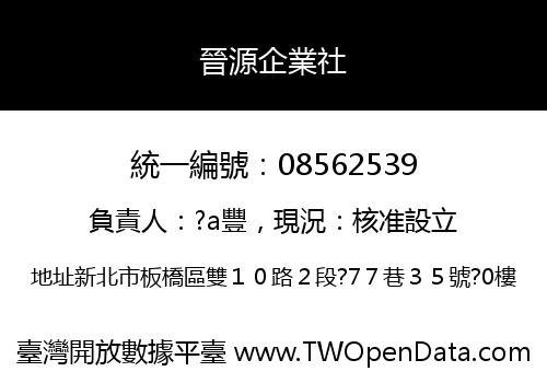 晉源企業社