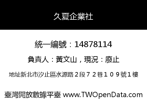久夏企業社