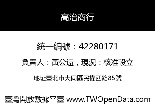 高治商行
