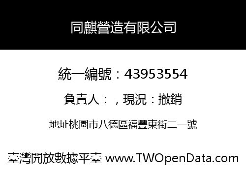 同麒營造有限公司