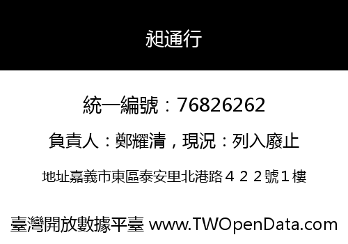 昶通行