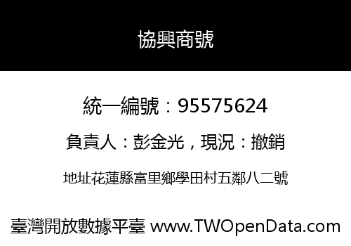 協興商號