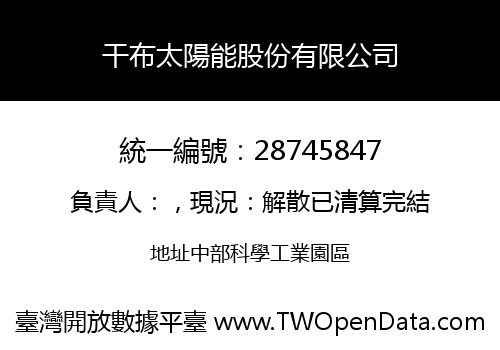 干布太陽能股份有限公司