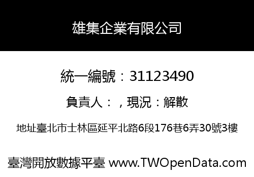 雄集企業有限公司