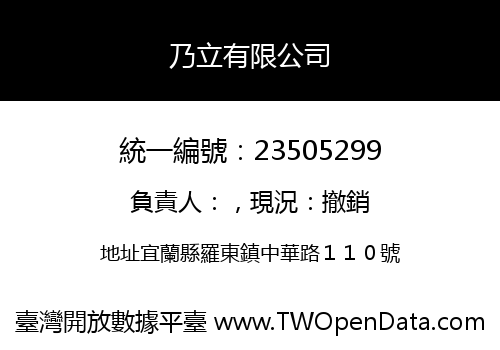 乃立有限公司