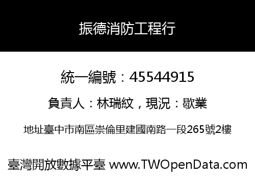 振德消防工程行