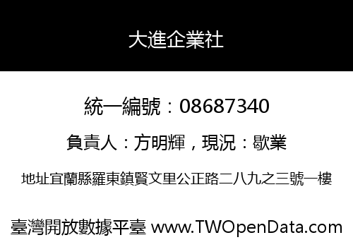 大進企業社