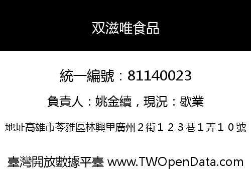双滋唯食品