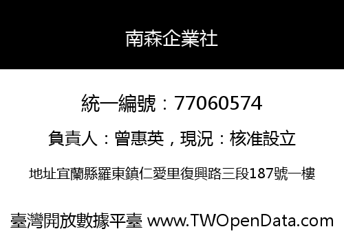 南森企業社