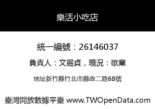 樂活小吃店