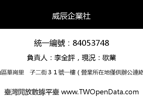 威辰企業社