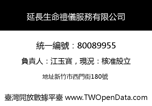 延長生命禮儀服務有限公司