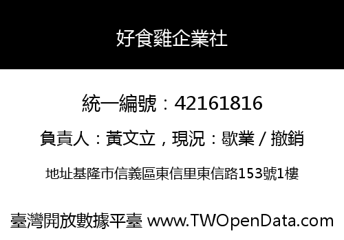 好食雞企業社