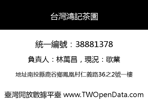 台灣鴻記茶園