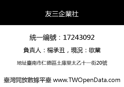 友三企業社