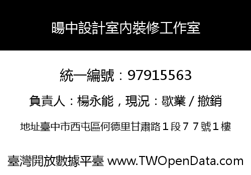 暘中設計室內裝修工作室