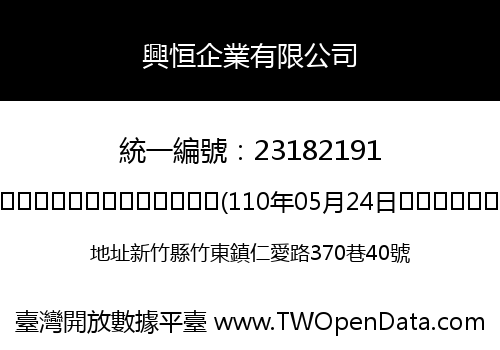 興恒企業有限公司