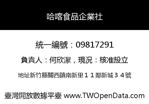 哈喀食品企業社