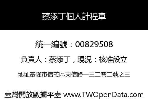 蔡添丁個人計程車