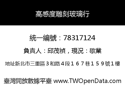 高感度雕刻玻璃行