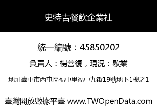 史特吉餐飲企業社