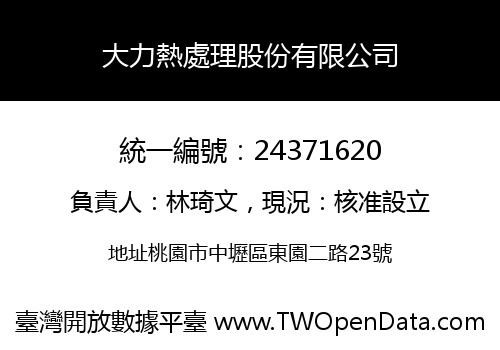 大力熱處理股份有限公司
