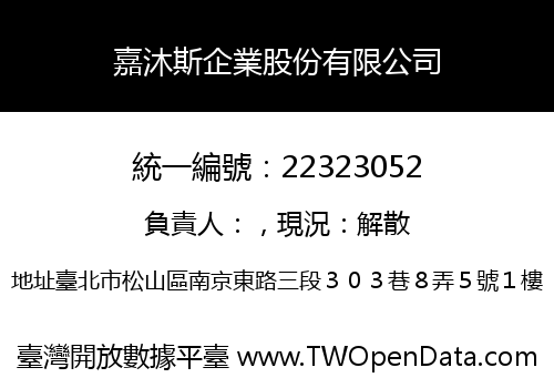 嘉沐斯企業股份有限公司