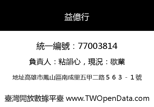 益億行