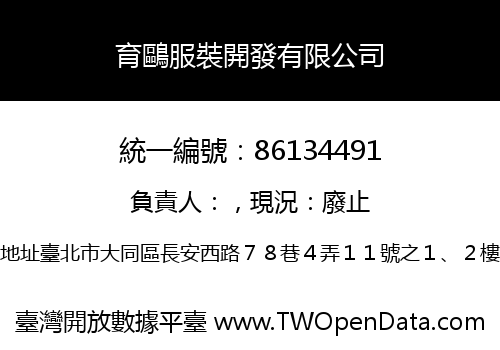 育鷗服裝開發有限公司