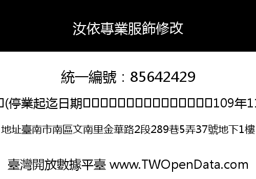 汝依專業服飾修改