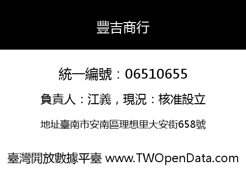 豐吉商行