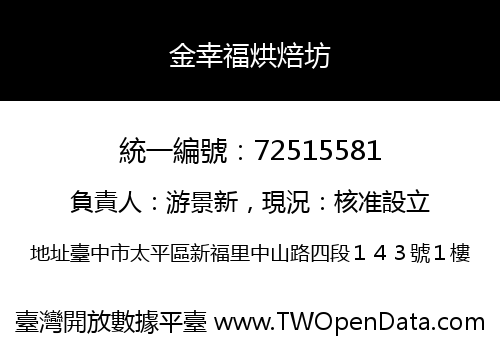 金幸福烘焙坊