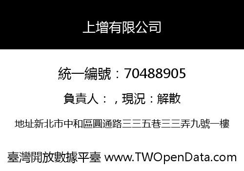 上增有限公司