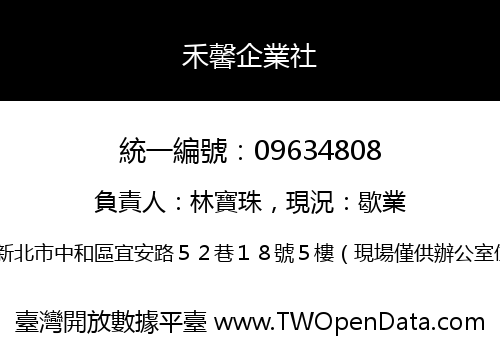 禾馨企業社