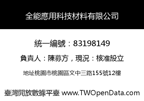 全能應用科技材料有限公司