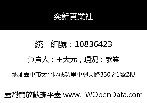 奕新實業社