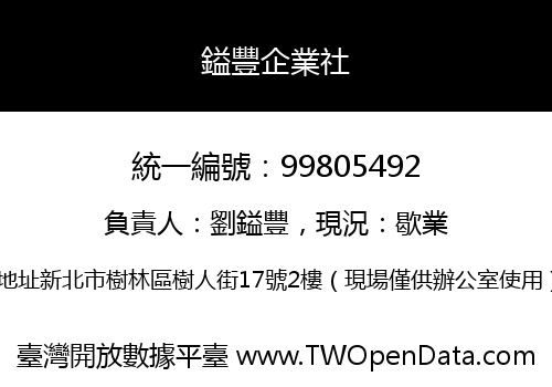 鎰豐企業社