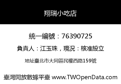 翔瑞小吃店